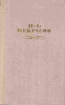 Книга Некрасов Н.А. Собрание сочинений в четырёх томах Том 1, 11-7684, Баград.рф